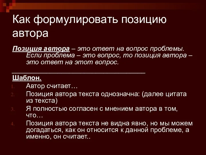 Как формулировать позицию автора Позиция автора – это ответ на