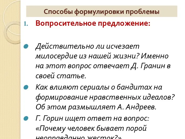 Способы формулировки проблемы Вопросительное предложение: Действительно ли исчезает милосердие из нашей жизни? Именно