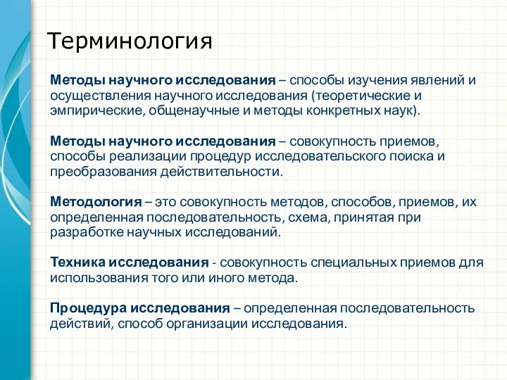 Терминология Методы научного исследования – способы изучения явлений и осуществления