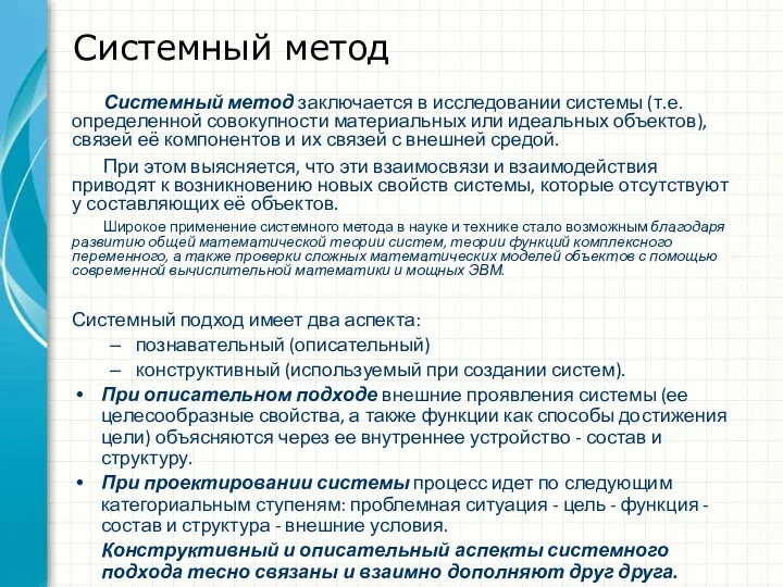 Системный метод Системный подход имеет два аспекта: познавательный (описательный) конструктивный