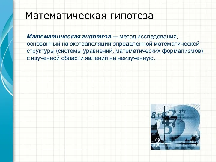 Математическая гипотеза Математическая гипотеза — метод исследования, основанный на экстраполяции