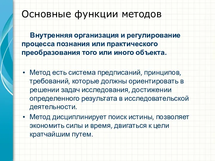 Основные функции методов Внутренняя организация и регулирование процесса познания или