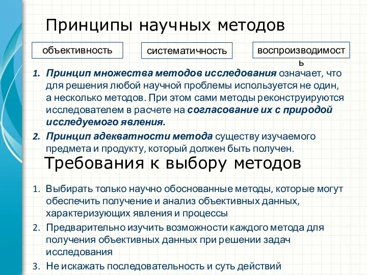 Принципы научных методов Требования к выбору методов Выбирать только научно