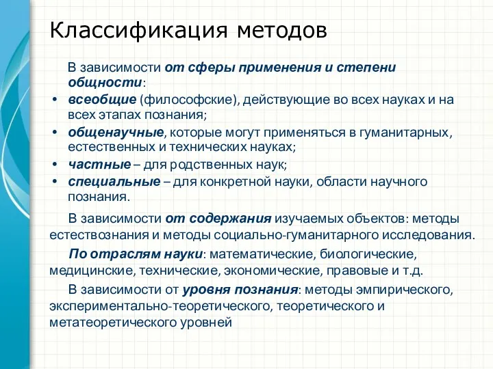 Классификация методов В зависимости от содержания изучаемых объектов: методы естествознания