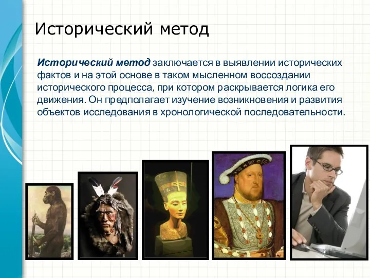 Исторический метод Исторический метод заключается в выявлении исторических фактов и