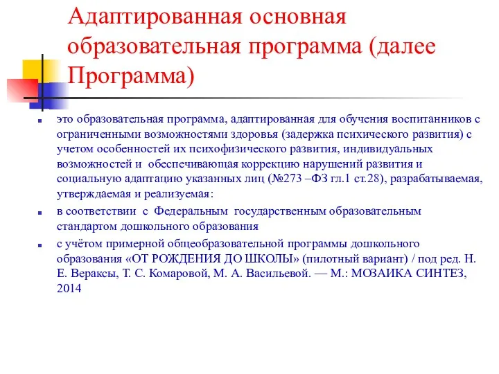 Адаптированная основная образовательная программа (далее Программа) это образовательная программа, адаптированная