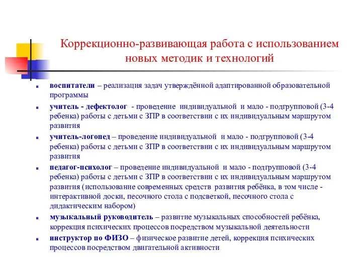 Коррекционно-развивающая работа с использованием новых методик и технологий воспитатели –