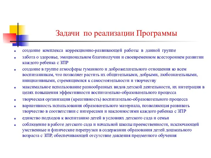 Задачи по реализации Программы создание комплекса коррекционно-развивающей работы в данной