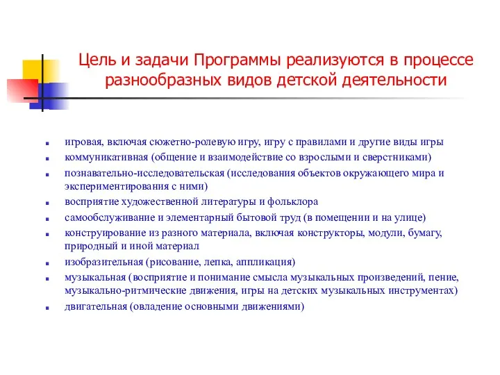 Цель и задачи Программы реализуются в процессе разнообразных видов детской