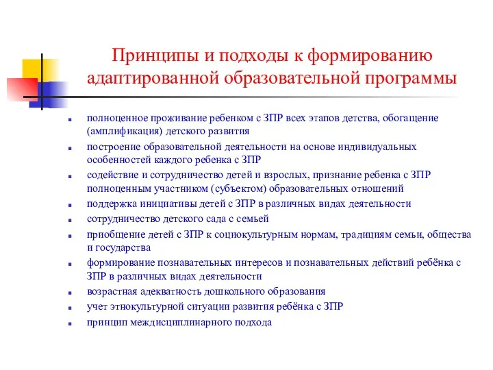 Принципы и подходы к формированию адаптированной образовательной программы полноценное проживание