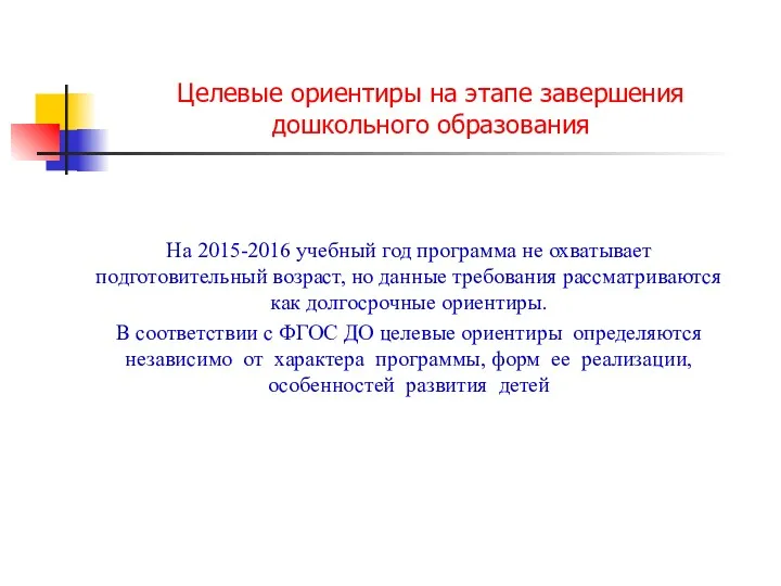 Целевые ориентиры на этапе завершения дошкольного образования На 2015-2016 учебный