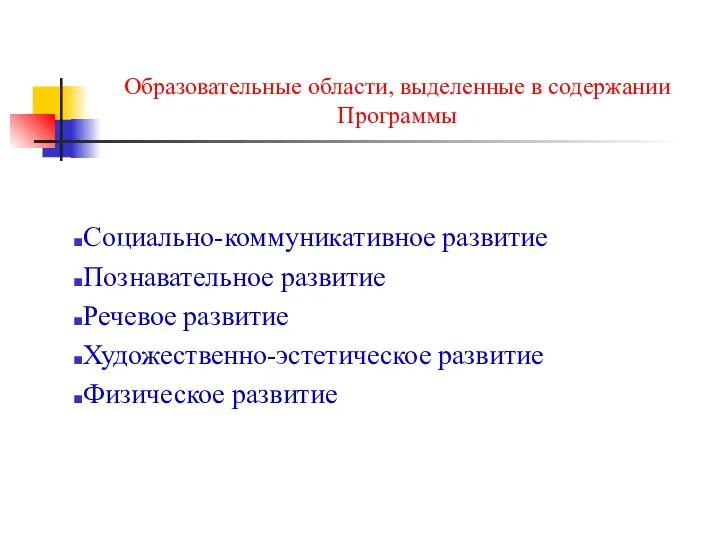 Образовательные области, выделенные в содержании Программы Социально-коммуникативное развитие Познавательное развитие Речевое развитие Художественно-эстетическое развитие Физическое развитие