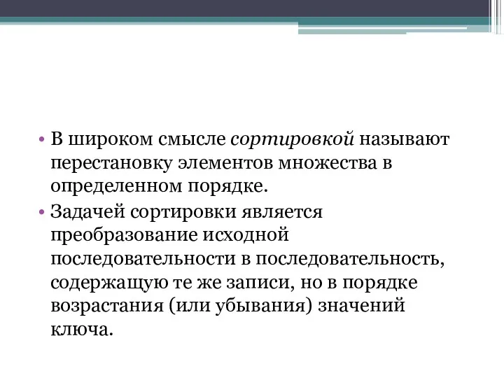 В широком смысле сортировкой называют перестановку элементов множества в определенном