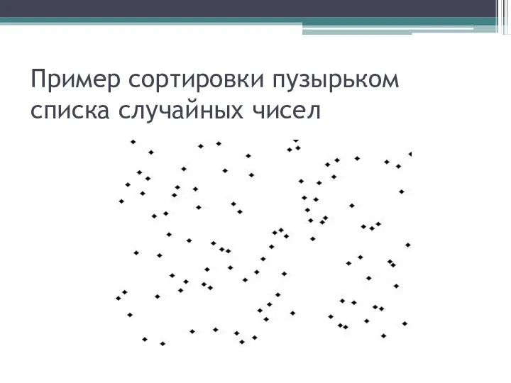 Пример сортировки пузырьком списка случайных чисел