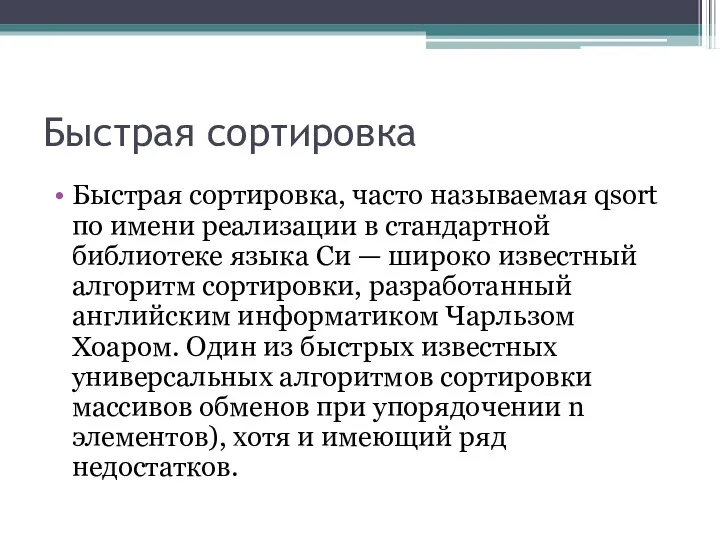 Быстрая сортировка Быстрая сортировка, часто называемая qsort по имени реализации