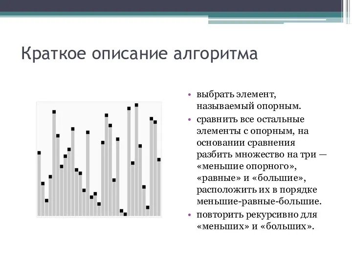 Краткое описание алгоритма выбрать элемент, называемый опорным. сравнить все остальные