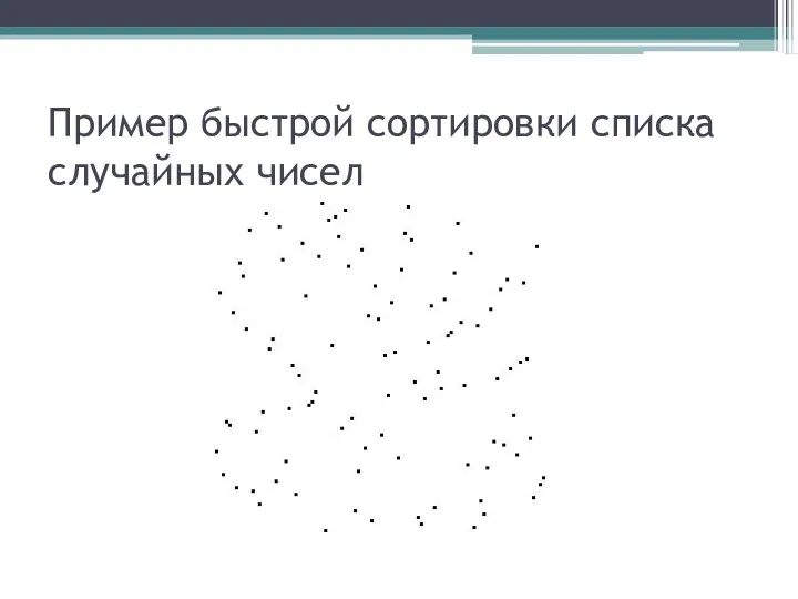 Пример быстрой сортировки списка случайных чисел