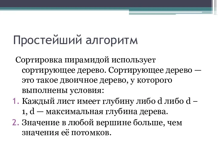 Простейший алгоритм Сортировка пирамидой использует сортирующее дерево. Сортирующее дерево —