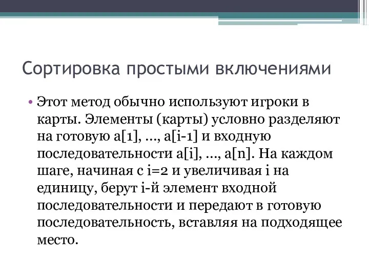 Сортировка простыми включениями Этот метод обычно используют игроки в карты.