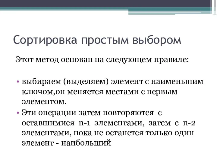 Сортировка простым выбором Этот метод основан на следующем правиле: выбираем