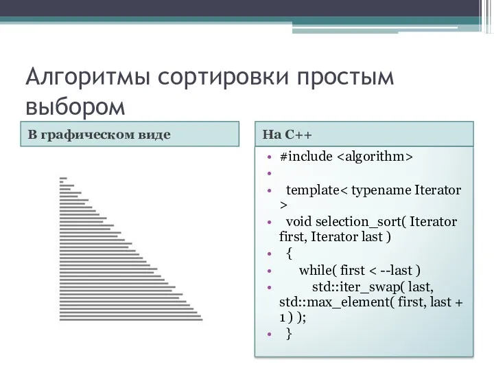 Алгоритмы сортировки простым выбором В графическом виде На С++ #include