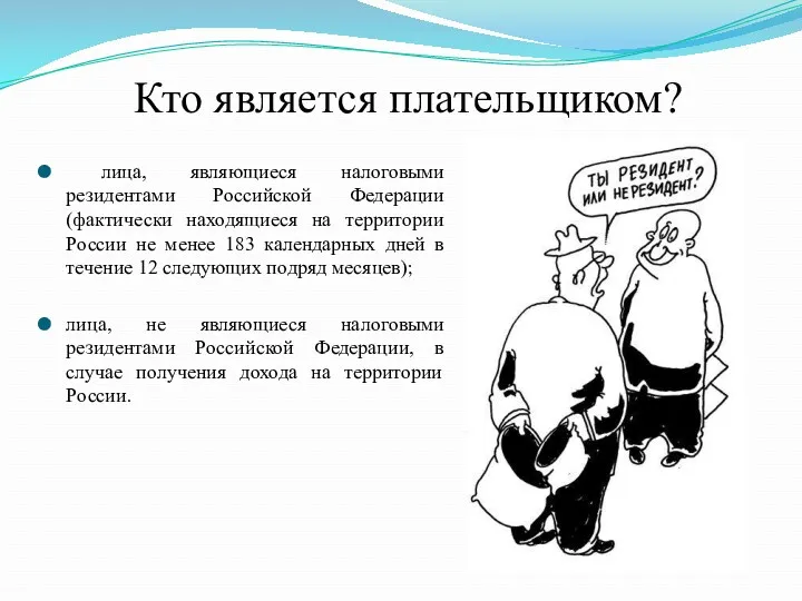 Кто является плательщиком? лица, являющиеся налоговыми резидентами Российской Федерации (фактически