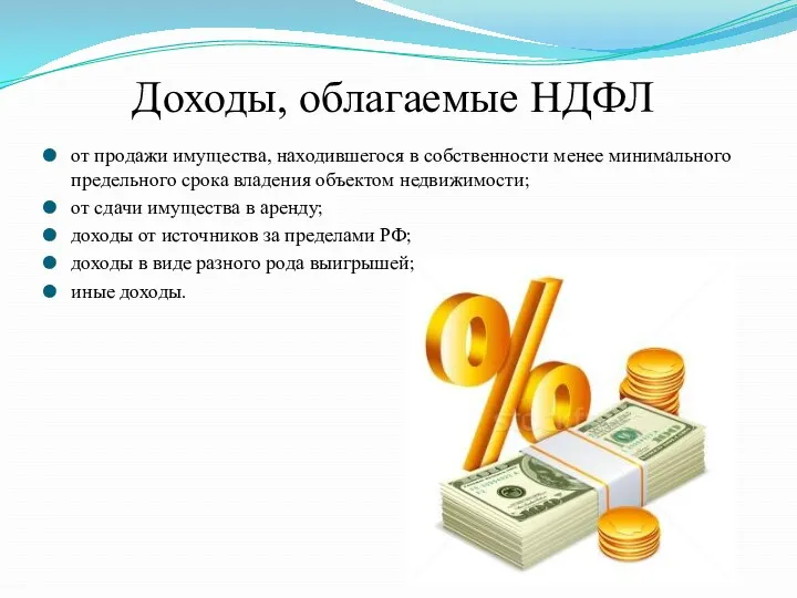 Доходы, облагаемые НДФЛ от продажи имущества, находившегося в собственности менее