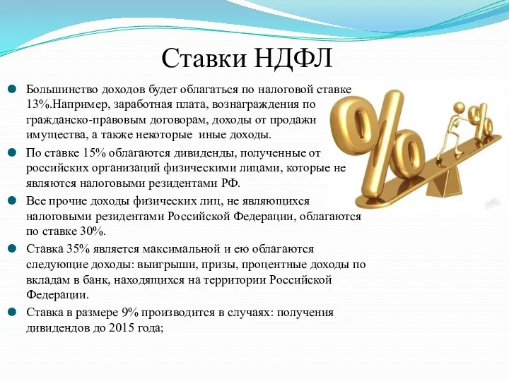 Ставки НДФЛ Большинство доходов будет облагаться по налоговой ставке 13%.Например,