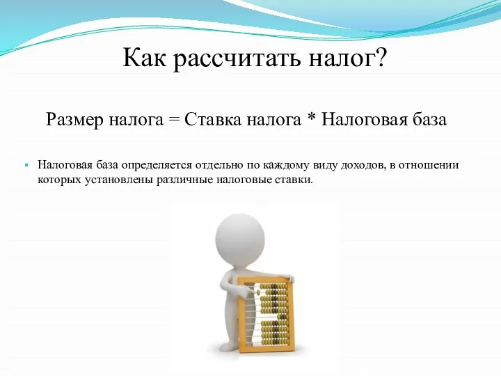 Как рассчитать налог? Размер налога = Ставка налога * Налоговая