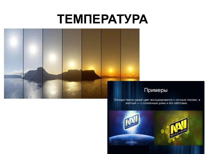 ТЕМПЕРАТУРА