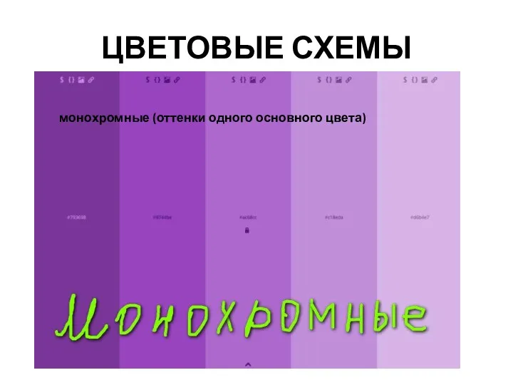 ЦВЕТОВЫЕ СХЕМЫ монохромные (оттенки одного основного цвета)