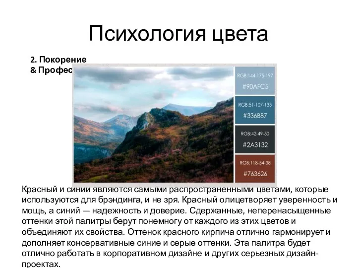 Психология цвета 2. Покорение & Профессионализм Красный и синий являются