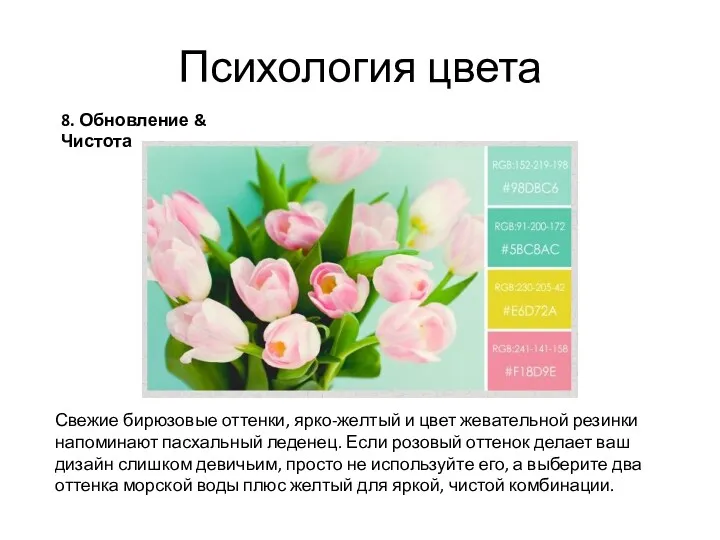 Психология цвета 8. Обновление & Чистота Свежие бирюзовые оттенки, ярко-желтый