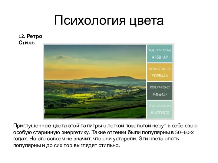 Психология цвета 12. Ретро Стиль Приглушенные цвета этой палитры с