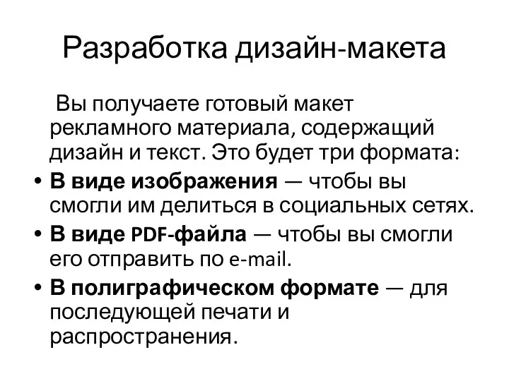 Разработка дизайн-макета Вы получаете готовый макет рекламного материала, содержащий дизайн