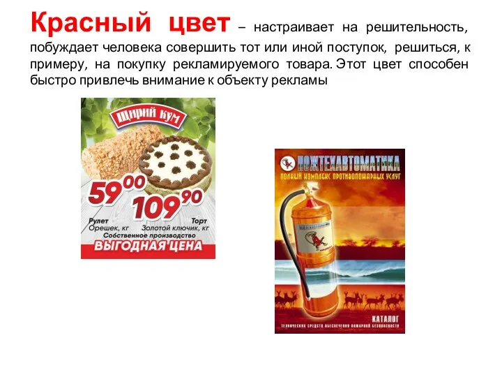 Красный цвет – настраивает на решительность, побуждает человека совершить тот