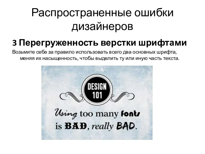 Распространенные ошибки дизайнеров 3 Перегруженность верстки шрифтами Возьмите себе за