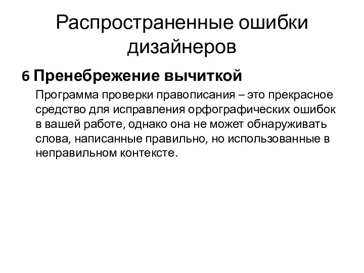 Распространенные ошибки дизайнеров 6 Пренебрежение вычиткой Программа проверки правописания –