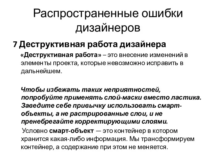 Распространенные ошибки дизайнеров 7 Деструктивная работа дизайнера «Деструктивная работа» –