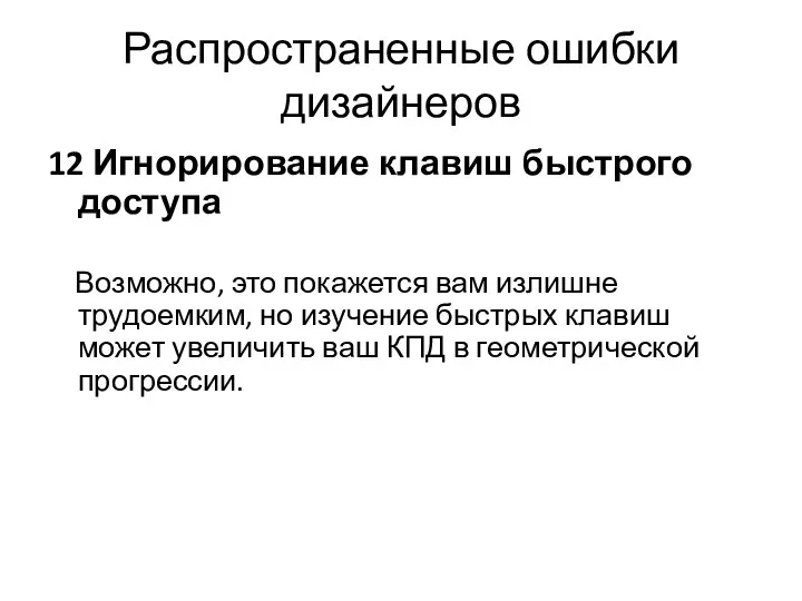 Распространенные ошибки дизайнеров 12 Игнорирование клавиш быстрого доступа Возможно, это