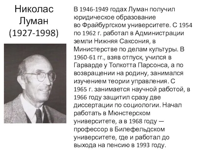 Николас Луман (1927-1998) В 1946-1949 годах Луман получил юридическое образование