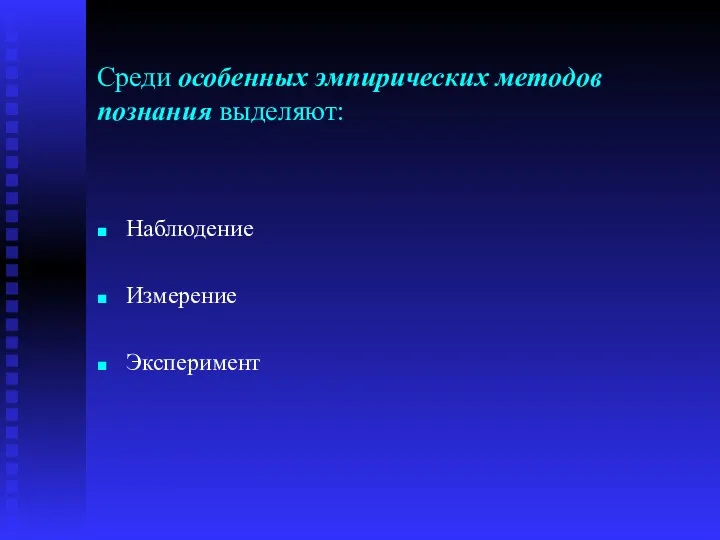 Среди особенных эмпирических методов познания выделяют: Наблюдение Измерение Эксперимент