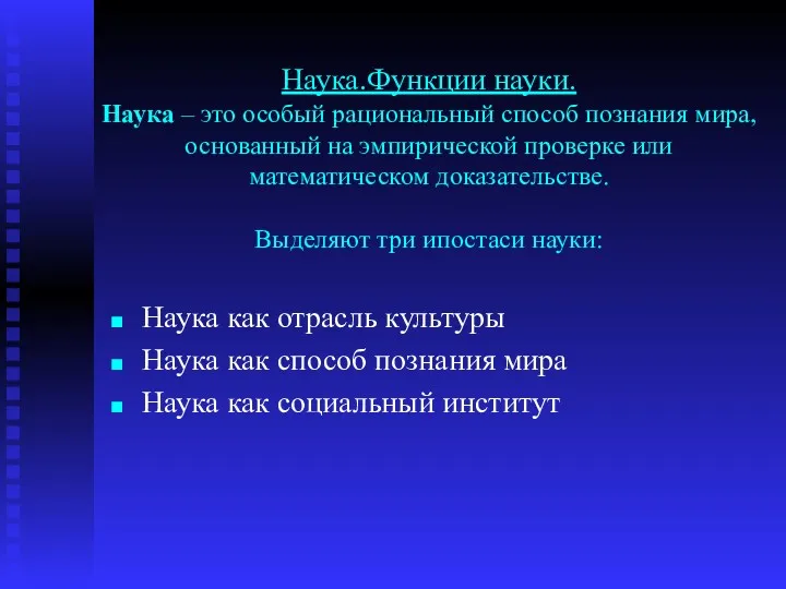 Наука.Функции науки. Наука – это особый рациональный способ познания мира, основанный на эмпирической