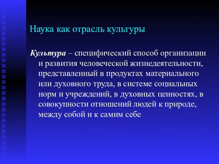 Наука как отрасль культуры Культура – специфический способ организации и развития человеческой жизнедеятельности,