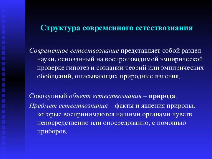 Структура современного естествознания Современное естествознание представляет собой раздел науки, основанный