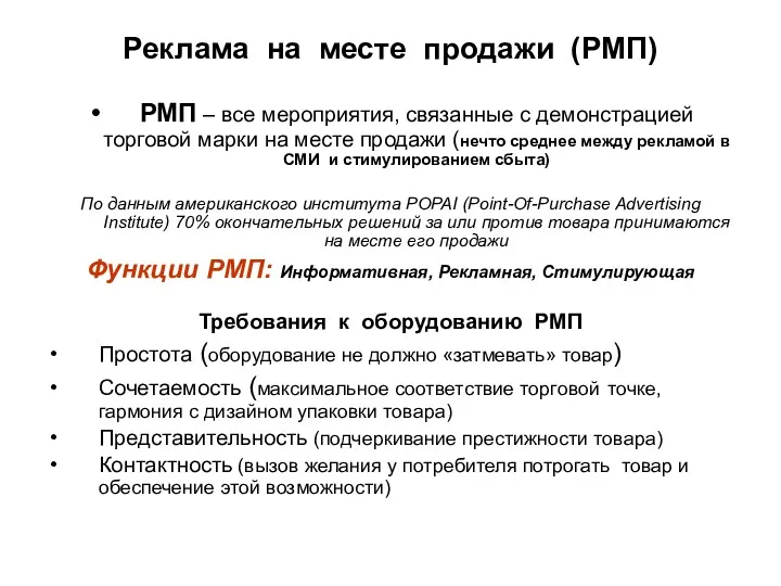 Реклама на месте продажи (РМП) РМП – все мероприятия, связанные с демонстрацией торговой