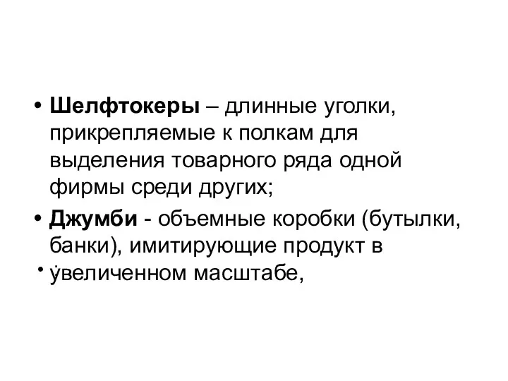 ; Шелфтокеры – длинные уголки, прикрепляемые к полкам для выделения товарного ряда одной