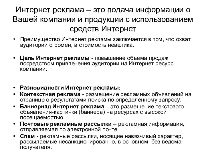 Интернет реклама – это подача информации о Вашей компании и продукции с использованием