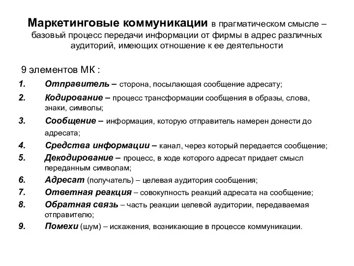 Маркетинговые коммуникации в прагматическом смысле – базовый процесс передачи информации от фирмы в