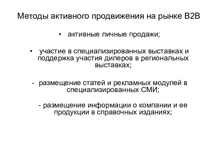 Методы активного продвижения на рынке В2В активные личные продажи; участие в специализированных выставках